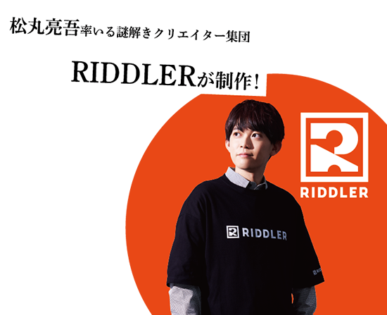 松丸亮吾が率いる謎解クリエイター集団RIDDLERが制作！