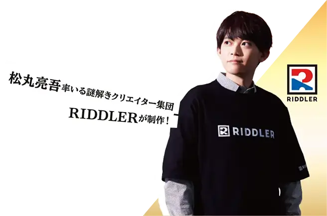 松丸亮吾が率いる謎解クリエイター集団RIDDLERが制作！