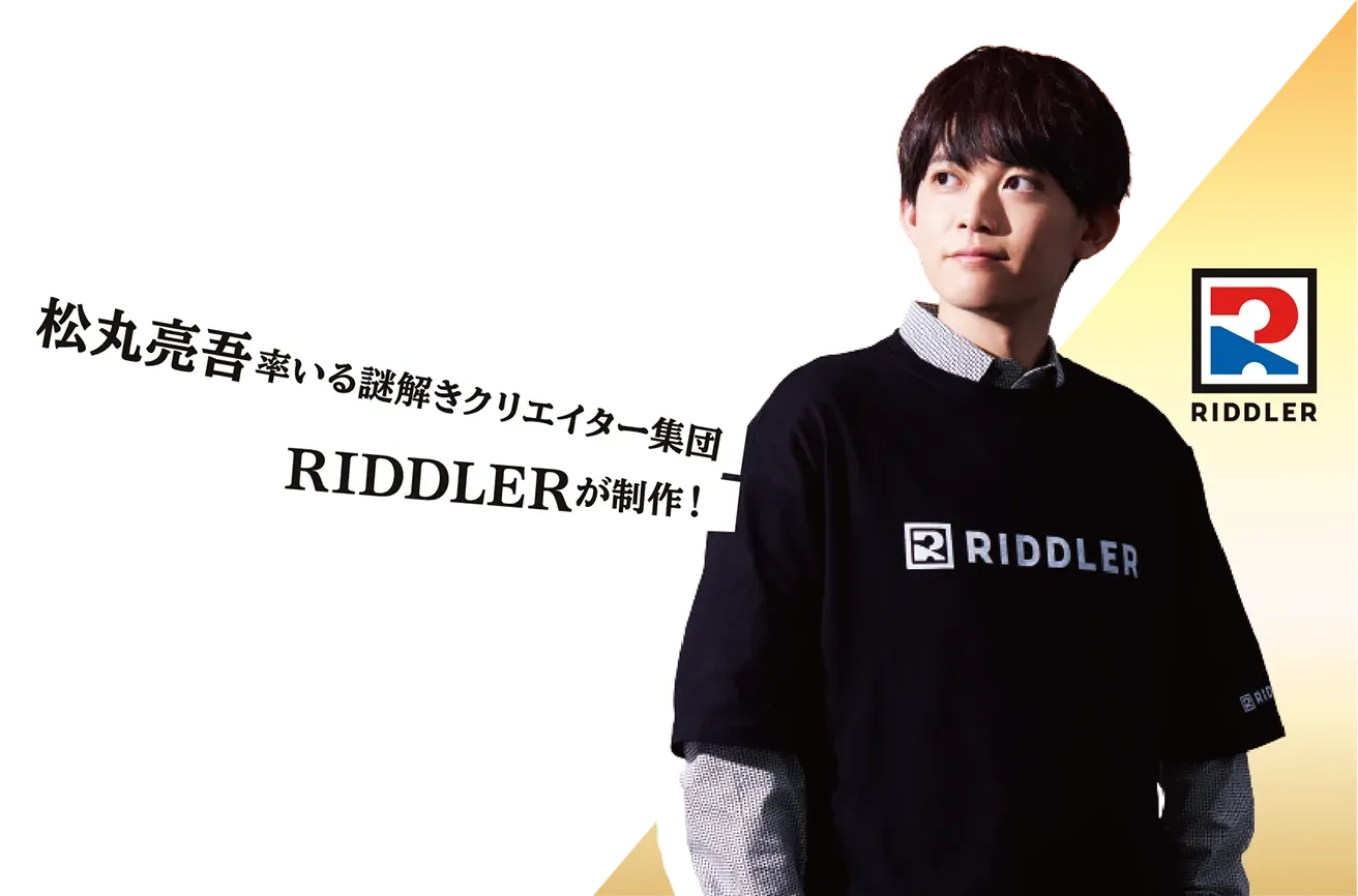 松丸亮吾が率いる謎解クリエイター集団RIDDLERが制作！