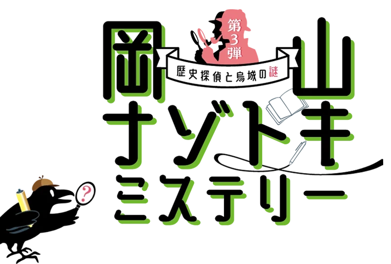 岡山ナゾトキミステリー第3弾 歴史探偵と烏城の謎